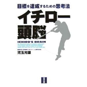 イチロー頭脳−目標を達成するための思考法−／児玉光雄