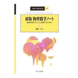 物理数学ノート／佐藤光