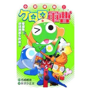 ケロロ軍曹 小説の商品一覧 通販 Yahoo ショッピング
