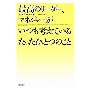 最高のリーダー、マネジャーがいつも考えているたったひとつのこと／マーカス・バッキンガム