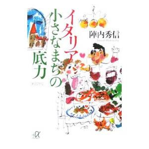 イタリア小さなまちの底力／陣内秀信