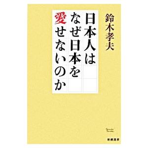日本人はなぜ日本を愛せないのか／鈴木孝夫