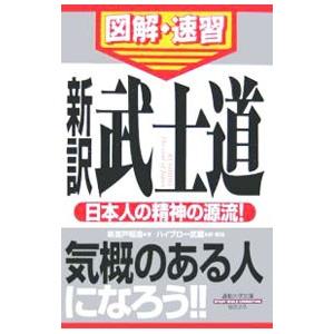 新訳武士道／新渡戸稲造