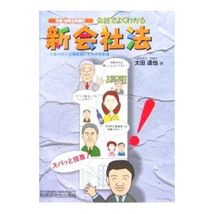 会話でよくわかる新会社法／太田達也