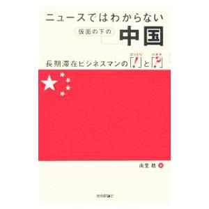 ニュースではわからない仮面の下の中国／南里稔