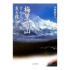 梅里雪山／小林尚礼