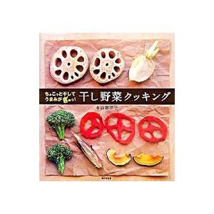 干し野菜クッキング／本谷惠津子