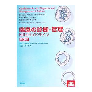 喘息の診断・管理／米国喘息教育・予防計画専門委員会