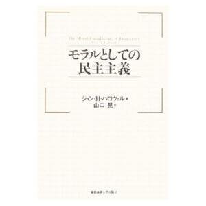 モラルとしての民主主義／ジョン ハミルトン ハロウェル