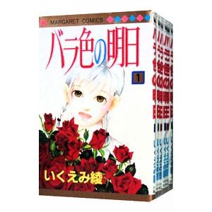 バラ色の明日 （全6巻セット）／いくえみ綾