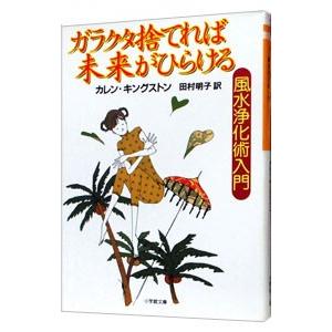 ガラクタ捨てれば未来がひらける−風水浄化術入門−／カレン・キングストン