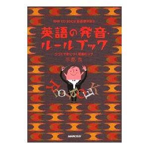 英語の発音ルールブック−つづりで身につく発音のコツ−