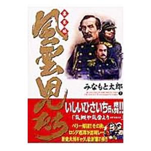 風雲児たち−幕末編− 7／みなもと太郎