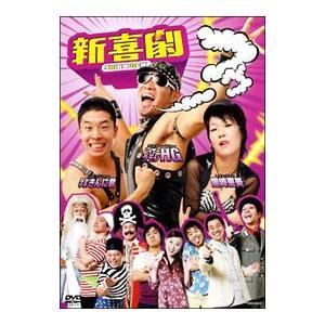 DVD／新喜劇フゥ〜！！