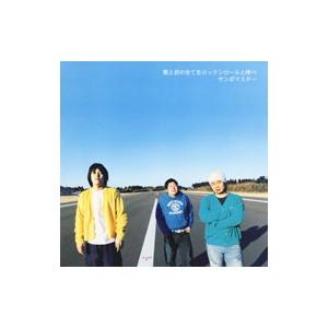 サンボマスター／僕と君の全てをロックンロールと呼べ