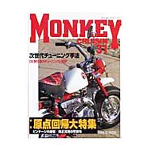 モンキークルージン No．31