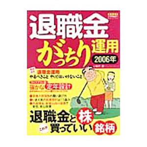 退職金がっちり運用 2006／神戸孝