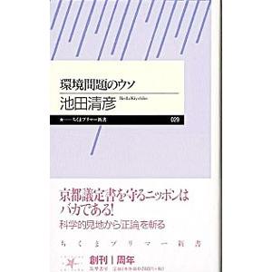 環境問題のウソ／池田清彦