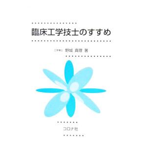 臨床工学技士のすすめ／野城真理