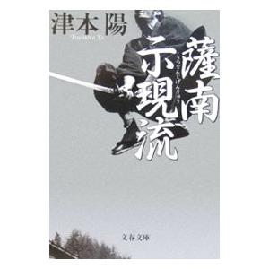 薩南示現流 ／津本陽