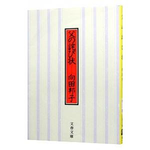 父の詫び状 【新装版】／向田邦子