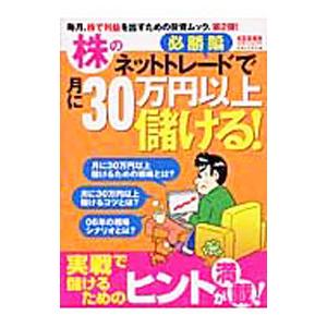 株のネットトレードで月に30万円以上儲ける！ 必勝編／実業之日本社