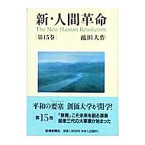 新・人間革命 第15巻／池田大作