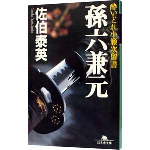 孫六兼元 （酔いどれ小籐次留書シリーズ5）／佐伯泰英
