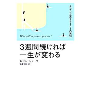 3週間続ければ一生が変わる−あなたを変える101の英知−／ロビン・シャーマ