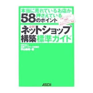 必携！ネットショップ構築標準ガイド／平山泰朗