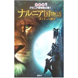 ナルニア国物語 ライオンと魔女／講談社