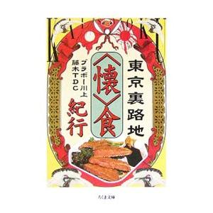 東京裏路地〈懐〉食紀行／ブラボー川上／藤木TDC