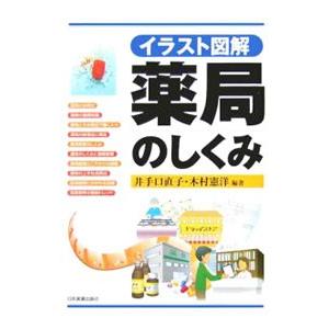 薬局のしくみ／井手口直子