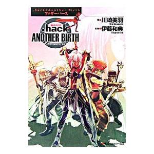 ．ｈａｃｋ／／ａｎｏｔｈｅｒ ｂｉｒｔｈもうひとつの誕生(4)−絶対包囲−／川崎美羽