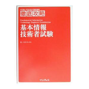 徹底攻略基本情報技術者試験／ノマド・ワークス