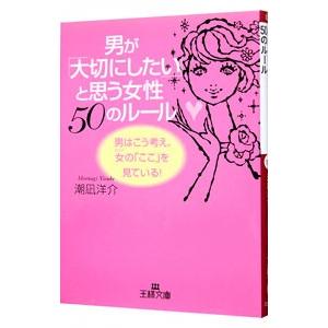 男が 大切にしたい と思う女性50のルール 男はこう考え 女の ここ を見ている 王様文庫 文庫 潮凪 洋介 0951 晴れやか商店 通販 Yahoo ショッピング