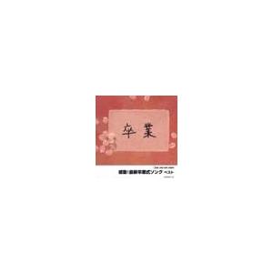 感動！最新卒業式ソング ベスト