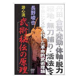 DVD／長野峻也 游心流 武術秘伝の原理