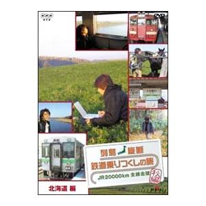 DVD／列島縦断 鉄道乗りつくしの旅 ＪＲ２００００ｋｍ全線走破・秋編(3)北海道編