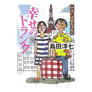 がばいばあちゃんの幸せのトランク／島田洋七