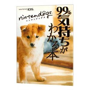 ニンテンドッグス 99％気持ちがわかる本／毎日コミュニケーションズ