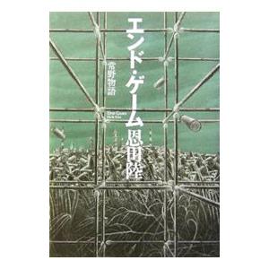 エンド・ゲーム−常野物語−／恩田陸｜ネットオフ ヤフー店