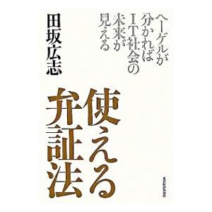 使える弁証法−ヘーゲルが分かればIT社会の未来が見える−／田坂広志