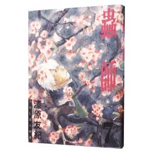 講談社（kodansha） 蟲師 愛蔵版/漫画全巻セット/特別編「日蝕む翳」付