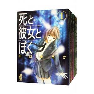 死と彼女とぼく （全5巻セット）／川口まどか