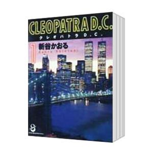 クレオパトラD．C． （全6巻セット）／新谷かおる