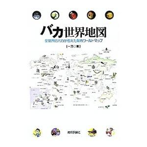 バカ世界地図−全世界のバカが考えた脳内ワールドマップ−／一刀