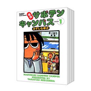 幕張サボテンキャンパス （全11巻セット）／みずしな孝之