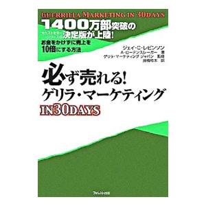 必ず売れる！ゲリラ・マーケティングin 30 DAYS／ジェイ・コンラッド・レビンソン