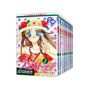 亜未！ノンストップ （全12巻セット）／北川みゆき
